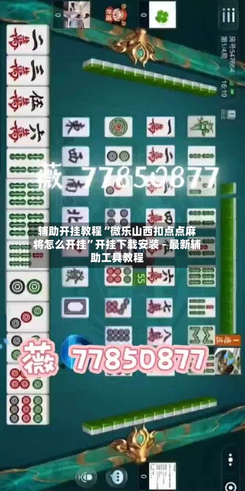 辅助开挂教程“微乐山西扣点点麻将怎么开挂”开挂下载安装 - 最新辅助工具教程-第1张图片