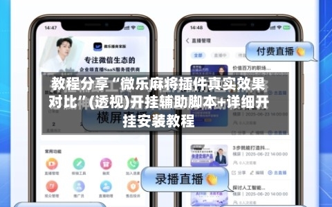 教程分享“微乐麻将插件真实效果对比	”(透视)开挂辅助脚本+详细开挂安装教程-第1张图片