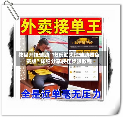 教程开挂辅助“微乐锄大地辅助器免费版”详细分享装挂步骤教程-第1张图片