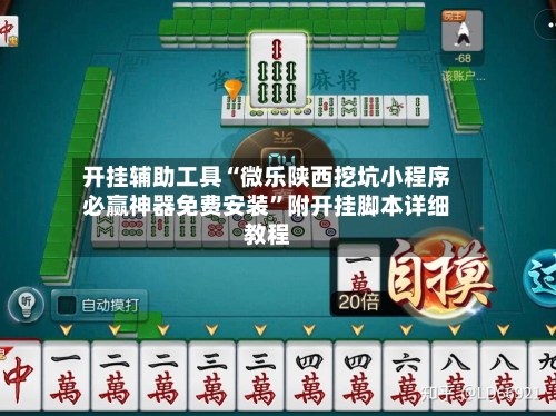 开挂辅助工具“微乐陕西挖坑小程序必赢神器免费安装	”附开挂脚本详细教程-第2张图片