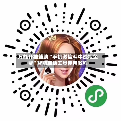 万能开挂辅助“手机微信斗牛透视免费	”智能辅助工具使用教程-第2张图片