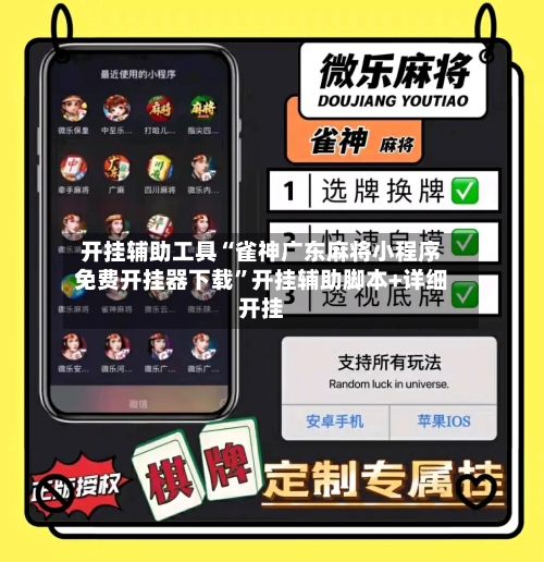 开挂辅助工具“雀神广东麻将小程序免费开挂器下载	”开挂辅助脚本+详细开挂-第2张图片