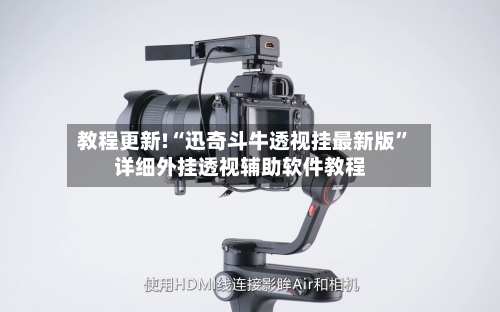 教程更新!“迅奇斗牛透视挂最新版	”详细外挂透视辅助软件教程-第2张图片