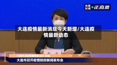 大连疫情最新消息今天新增/大连疫情最新动态-第1张图片