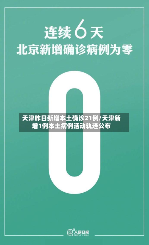 天津昨日新增本土确诊21例/天津新增1例本土病例活动轨迹公布-第3张图片