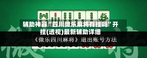 辅助神器“四川微乐麻将有挂吗”开挂(透视)最新辅助详细-第3张图片