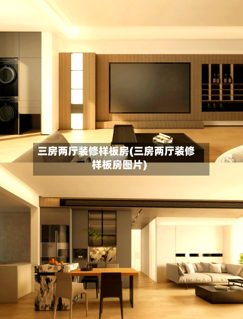 三房两厅装修样板房(三房两厅装修样板房图片)-第3张图片