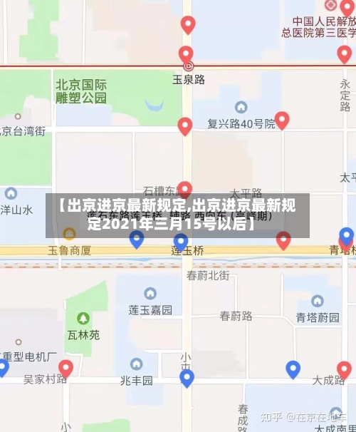 【出京进京最新规定,出京进京最新规定2021年三月15号以后】-第1张图片