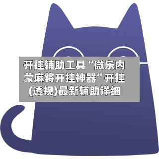 开挂辅助工具“微乐内蒙麻将开挂神器”开挂(透视)最新辅助详细-第1张图片