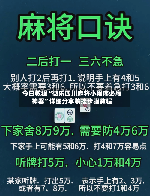 今日教程“微乐四川麻将小程序必赢神器”详细分享装挂步骤教程-第1张图片