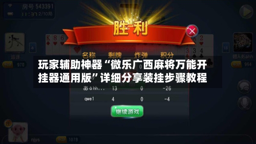 玩家辅助神器“微乐广西麻将万能开挂器通用版”详细分享装挂步骤教程-第3张图片