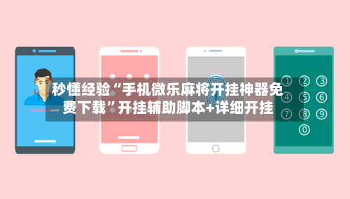 秒懂经验“手机微乐麻将开挂神器免费下载”开挂辅助脚本+详细开挂-第3张图片