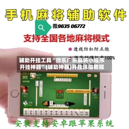 辅助开挂工具“微乐广东麻将小程序开挂神器”(辅助神器)开挂详细教程-第1张图片