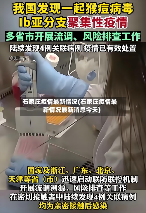 石家庄疫情最新情况(石家庄疫情最新情况最新消息今天)-第1张图片
