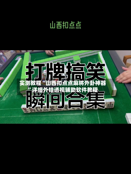 实测教程“山西扣点点麻将外卦神器”详细外挂透视辅助软件教程-第1张图片