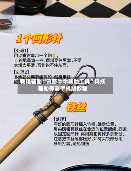 教程辅助“讯奇牛牛辅助工具”科技辅助神器手机版教程-第1张图片