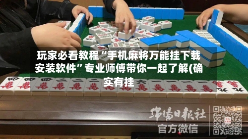玩家必看教程“手机麻将万能挂下载安装软件”专业师傅带你一起了解(确实有挂-第1张图片