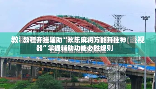 教程开挂辅助“欢乐麻将万能开挂神器”掌握辅助功能必胜规则-第1张图片