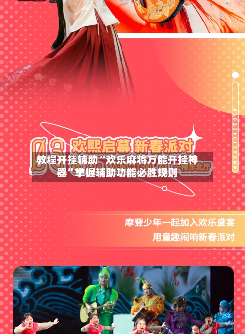 教程开挂辅助“欢乐麻将万能开挂神器”掌握辅助功能必胜规则-第2张图片