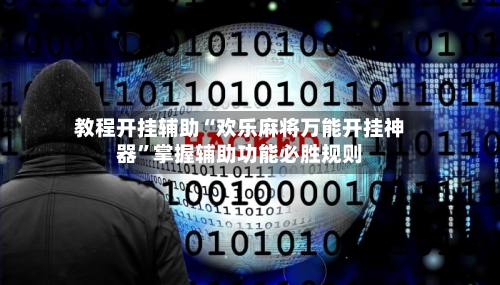 教程开挂辅助“欢乐麻将万能开挂神器	”掌握辅助功能必胜规则-第3张图片