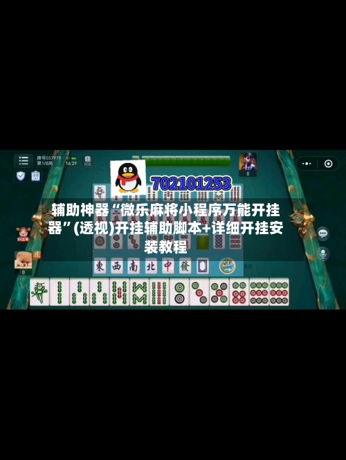 辅助神器“微乐麻将小程序万能开挂器	”(透视)开挂辅助脚本+详细开挂安装教程-第1张图片