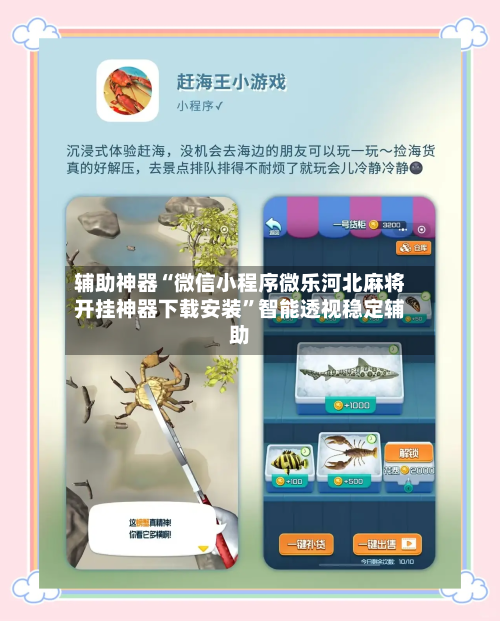 辅助神器“微信小程序微乐河北麻将开挂神器下载安装	”智能透视稳定辅助-第2张图片