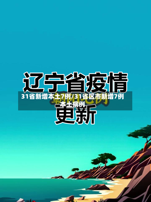 31省新增本土7例/31省区市新增7例本土病例