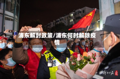 浦东解封政策/浦东何时解除疫情-第2张图片