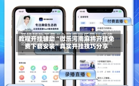 教程开挂辅助“微乐河南麻将开挂免费下载安装”真实开挂技巧分享-第3张图片