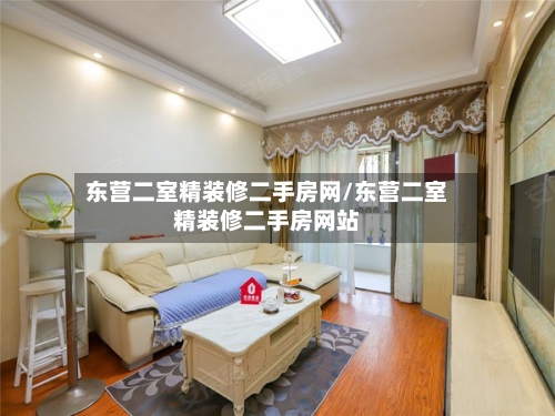 东营二室精装修二手房网/东营二室精装修二手房网站-第2张图片