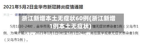 浙江新增本土无症状60例(浙江新增1例本土无症状)-第3张图片