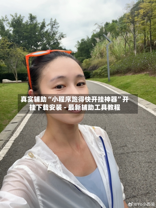 真实辅助“小程序跑得快开挂神器	”开挂下载安装 - 最新辅助工具教程-第2张图片