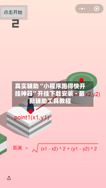 真实辅助“小程序跑得快开挂神器”开挂下载安装 - 最新辅助工具教程-第1张图片