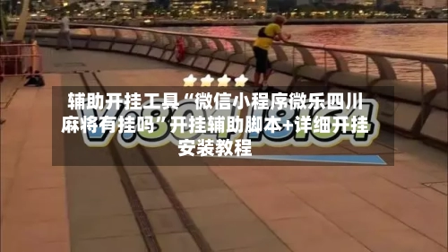 辅助开挂工具“微信小程序微乐四川麻将有挂吗”开挂辅助脚本+详细开挂安装教程-第1张图片