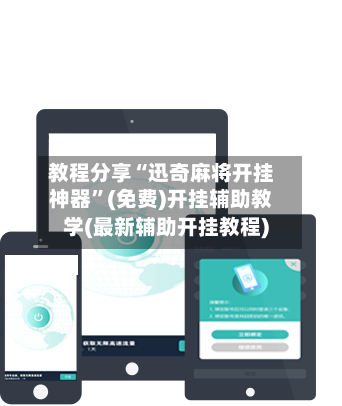 教程分享“迅奇麻将开挂神器”(免费)开挂辅助教学(最新辅助开挂教程)-第2张图片