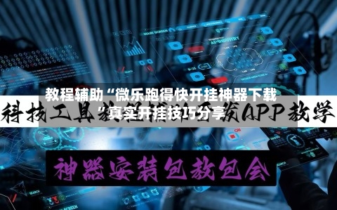 教程辅助“微乐跑得快开挂神器下载	”真实开挂技巧分享-第1张图片