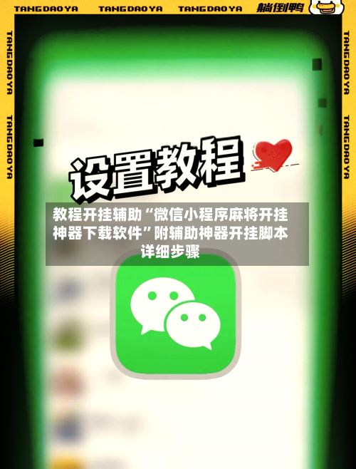 教程开挂辅助“微信小程序麻将开挂神器下载软件	”附辅助神器开挂脚本详细步骤-第1张图片