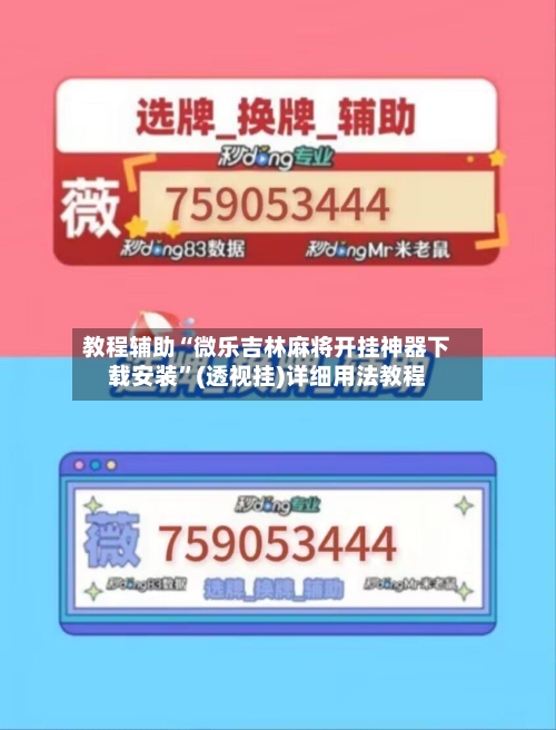 教程辅助“微乐吉林麻将开挂神器下载安装”(透视挂)详细用法教程-第2张图片