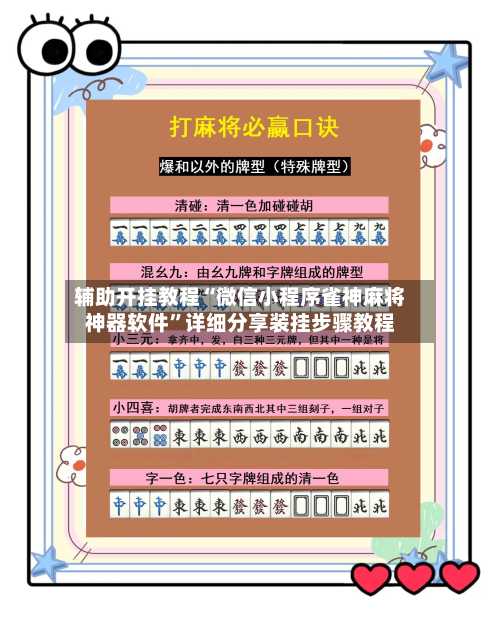 辅助开挂教程“微信小程序雀神麻将神器软件”详细分享装挂步骤教程-第1张图片