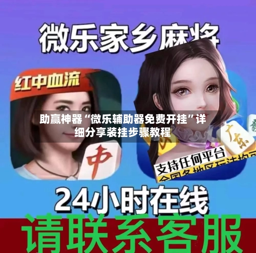 助赢神器“微乐辅助器免费开挂”详细分享装挂步骤教程-第1张图片