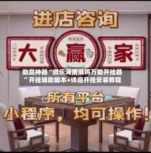 助赢神器“微乐海南麻将万能开挂器”开挂辅助脚本+详细开挂安装教程-第1张图片