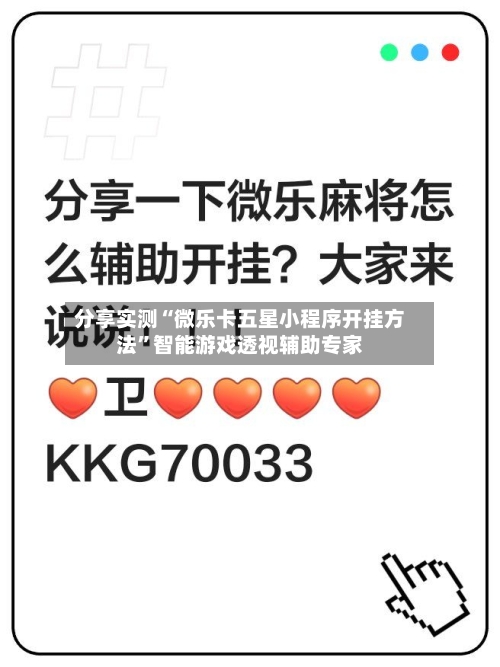 分享实测“微乐卡五星小程序开挂方法	”智能游戏透视辅助专家-第2张图片