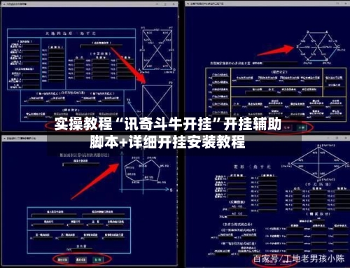 实操教程“讯奇斗牛开挂	”开挂辅助脚本+详细开挂安装教程-第1张图片
