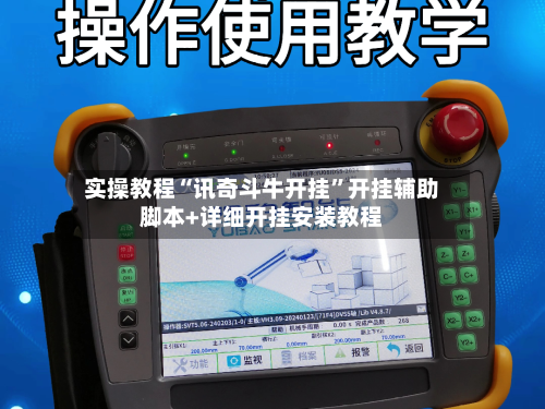 实操教程“讯奇斗牛开挂”开挂辅助脚本+详细开挂安装教程-第3张图片