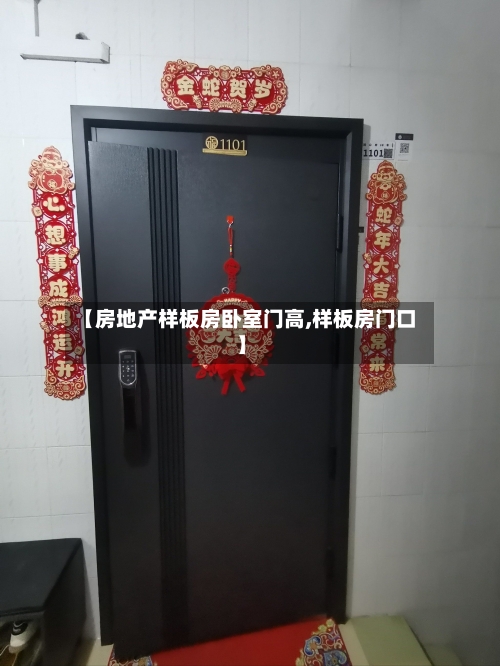 【房地产样板房卧室门高,样板房门口】-第2张图片