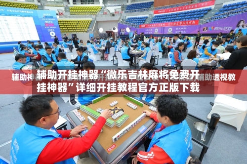 辅助开挂神器“微乐吉林麻将免费开挂神器”详细开挂教程官方正版下载-第2张图片