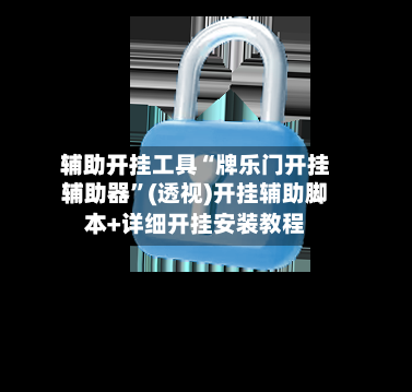 辅助开挂工具“牌乐门开挂辅助器”(透视)开挂辅助脚本+详细开挂安装教程-第3张图片