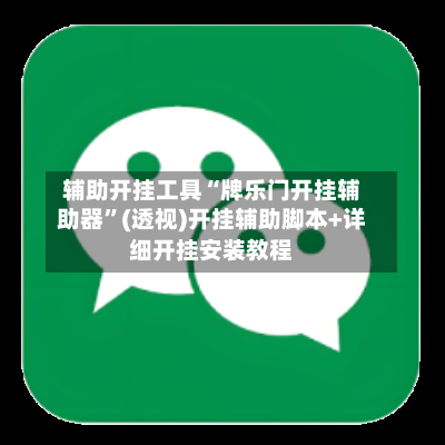 辅助开挂工具“牌乐门开挂辅助器	”(透视)开挂辅助脚本+详细开挂安装教程-第1张图片