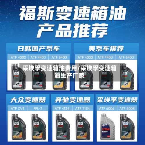 采埃孚变速箱油费用/采埃孚变速箱油生产厂家-第1张图片