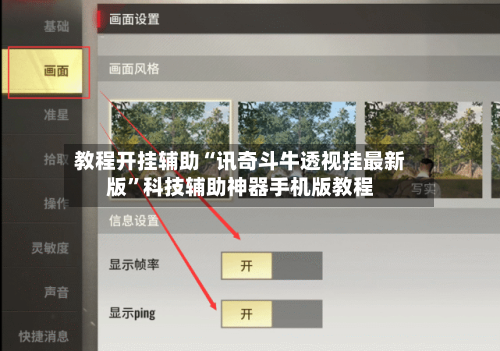 教程开挂辅助“讯奇斗牛透视挂最新版”科技辅助神器手机版教程-第1张图片